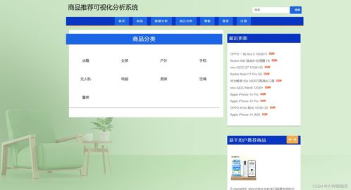 基于Python爬蟲的商品推薦可視化分析系統 信息系統集成服務實踐