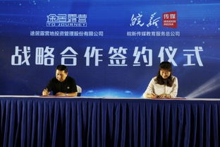 途居露營(yíng)研學(xué)產(chǎn)品發(fā)布會(huì)圓滿落幕，戰(zhàn)略合作開啟智慧研學(xué)新篇章